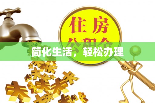 平凉简化生活，轻松办理