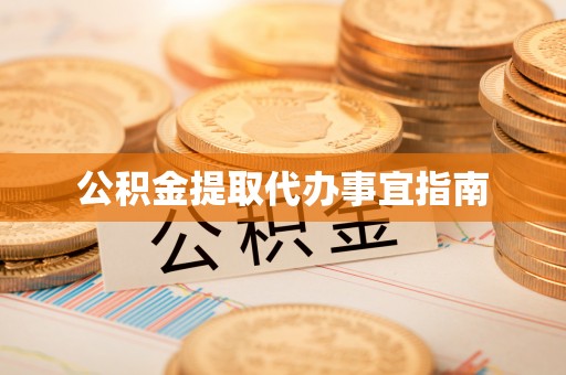平凉公积金提取代办事宜指南