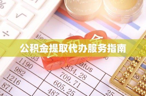 平凉公积金提取代办服务指南