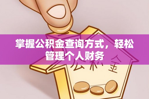 平凉掌握公积金查询方式，轻松管理个人财务