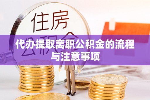 平凉代办提取离职公积金的流程与注意事项
