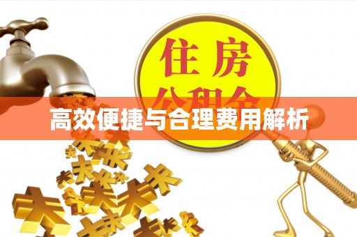 平凉高效便捷与合理费用解析