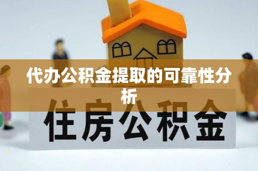 平凉代办公积金提取的可靠性分析