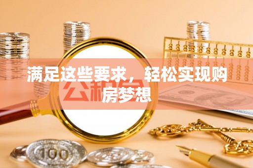 平凉满足这些要求，轻松实现购房梦想