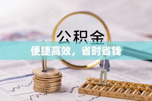 平凉便捷高效，省时省钱