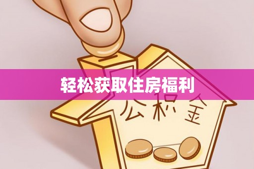 平凉轻松获取住房福利