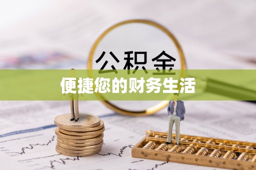 平凉便捷您的财务生活