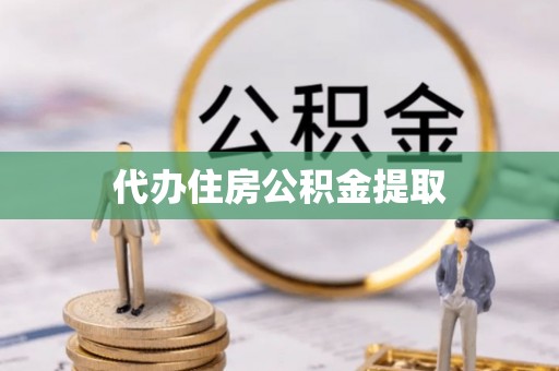 平凉代办住房公积金提取