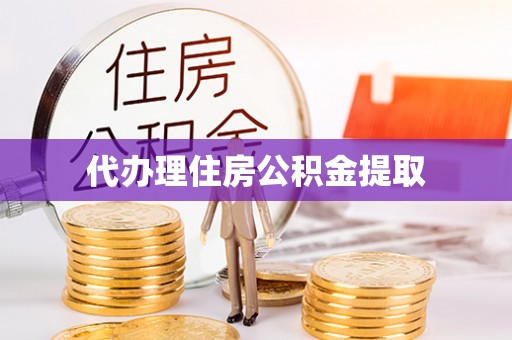 平凉代办理住房公积金提取