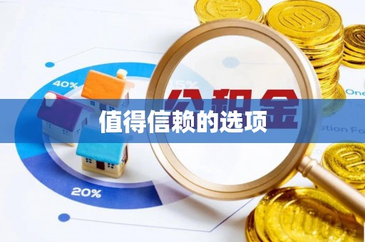 平凉值得信赖的选项