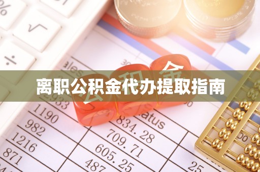 平凉离职公积金代办提取指南