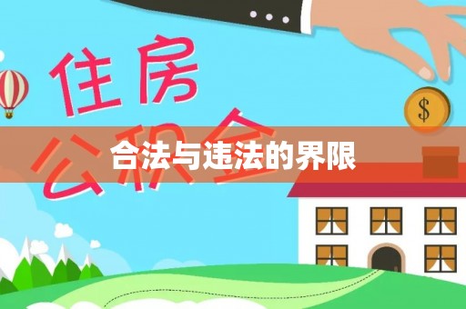平凉合法与违法的界限