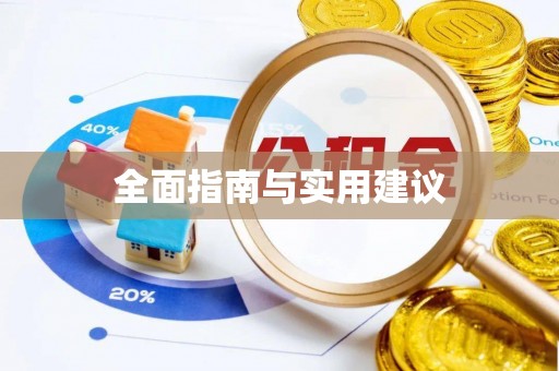 平凉全面指南与实用建议