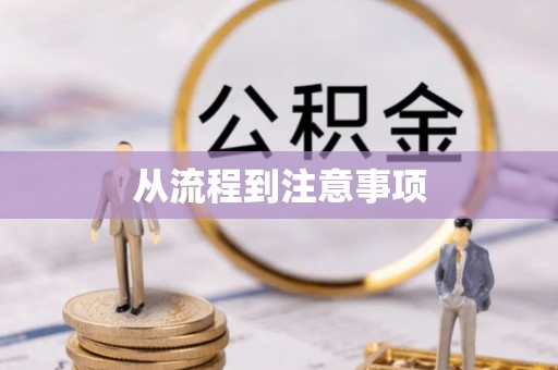 平凉从流程到注意事项