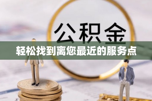 平凉轻松找到离您最近的服务点