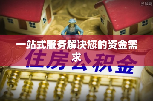 平凉一站式服务解决您的资金需求