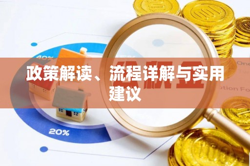 平凉政策解读、流程详解与实用建议