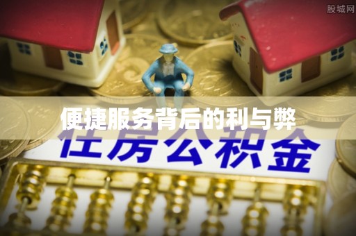 平凉便捷服务背后的利与弊