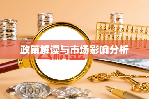 平凉政策解读与市场影响分析