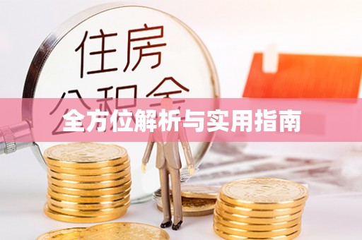 平凉全方位解析与实用指南