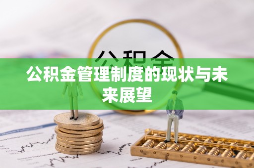平凉公积金管理制度的现状与未来展望