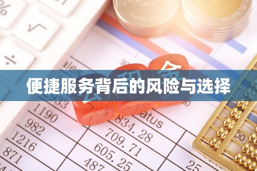 平凉便捷服务背后的风险与选择