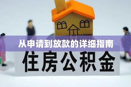 平凉从申请到放款的详细指南