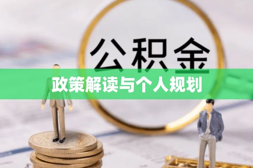 平凉政策解读与个人规划