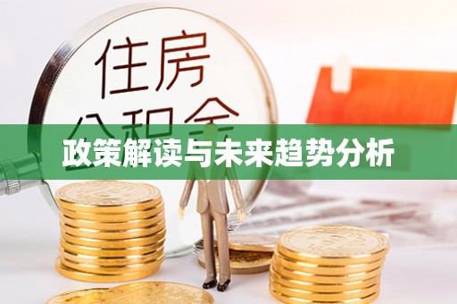 平凉政策解读与未来趋势分析