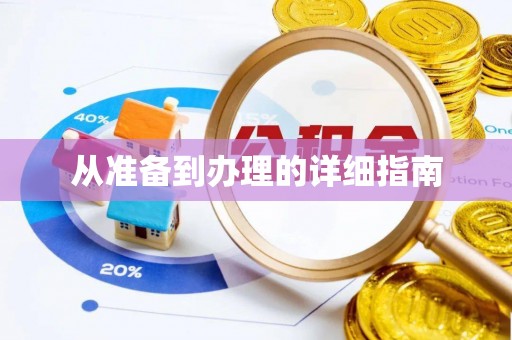 平凉从准备到办理的详细指南