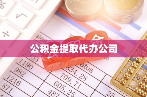平凉公积金提取代办公司