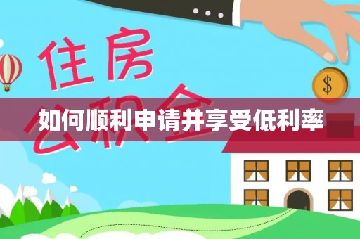 平凉如何顺利申请并享受低利率