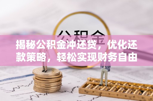 平凉揭秘公积金冲还贷，优化还款策略，轻松实现财务自由