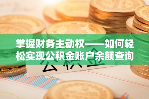 平凉掌握财务主动权——如何轻松实现公积金账户余额查询