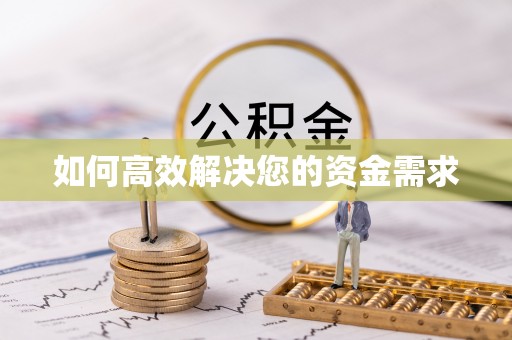 平凉如何高效解决您的资金需求