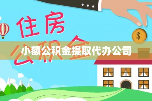 平凉小额公积金提取代办公司