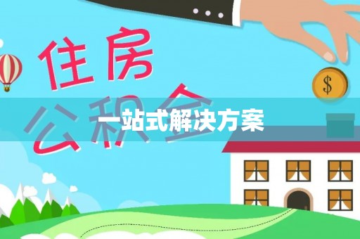 平凉一站式解决方案