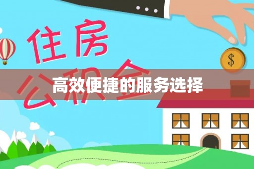 平凉高效便捷的服务选择