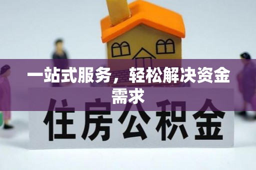 平凉一站式服务，轻松解决资金需求