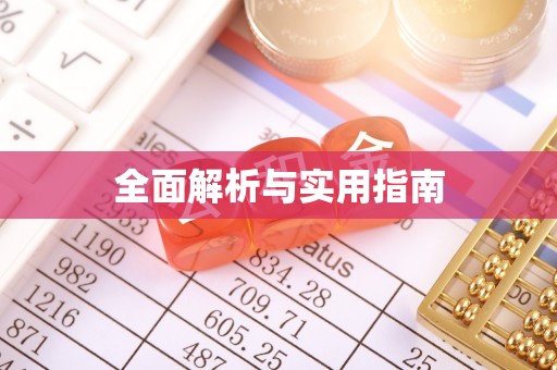 平凉全面解析与实用指南