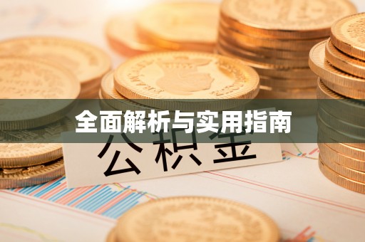 平凉全面解析与实用指南