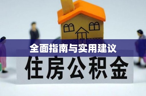 平凉全面指南与实用建议