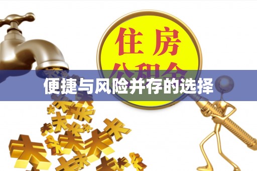 平凉便捷与风险并存的选择