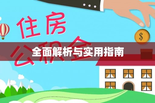 平凉全面解析与实用指南