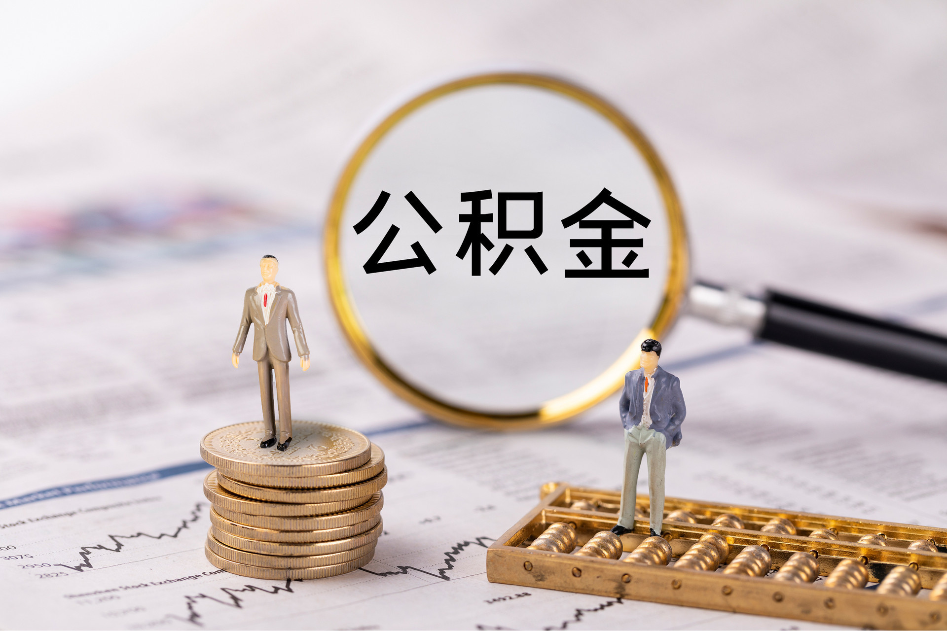 平凉公积金代办